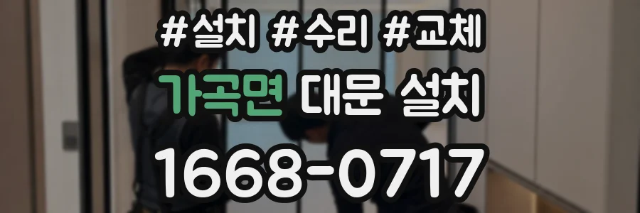 가곡면 대문 설치