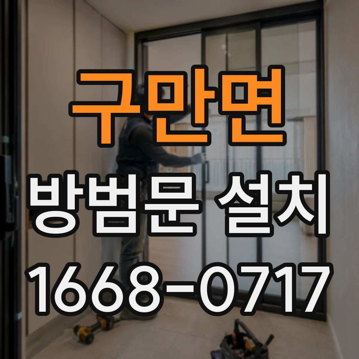 구만면 방범문 설치