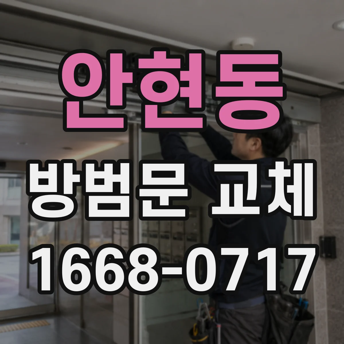안현동 방범문 교체