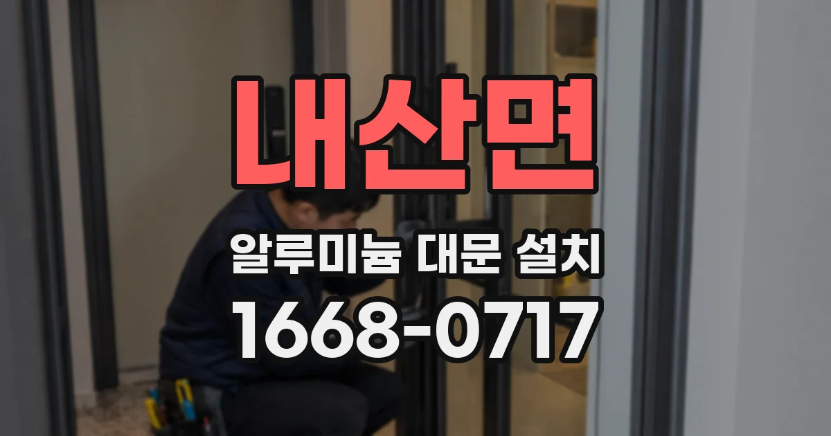 내산면 알루미늄 대문 설치