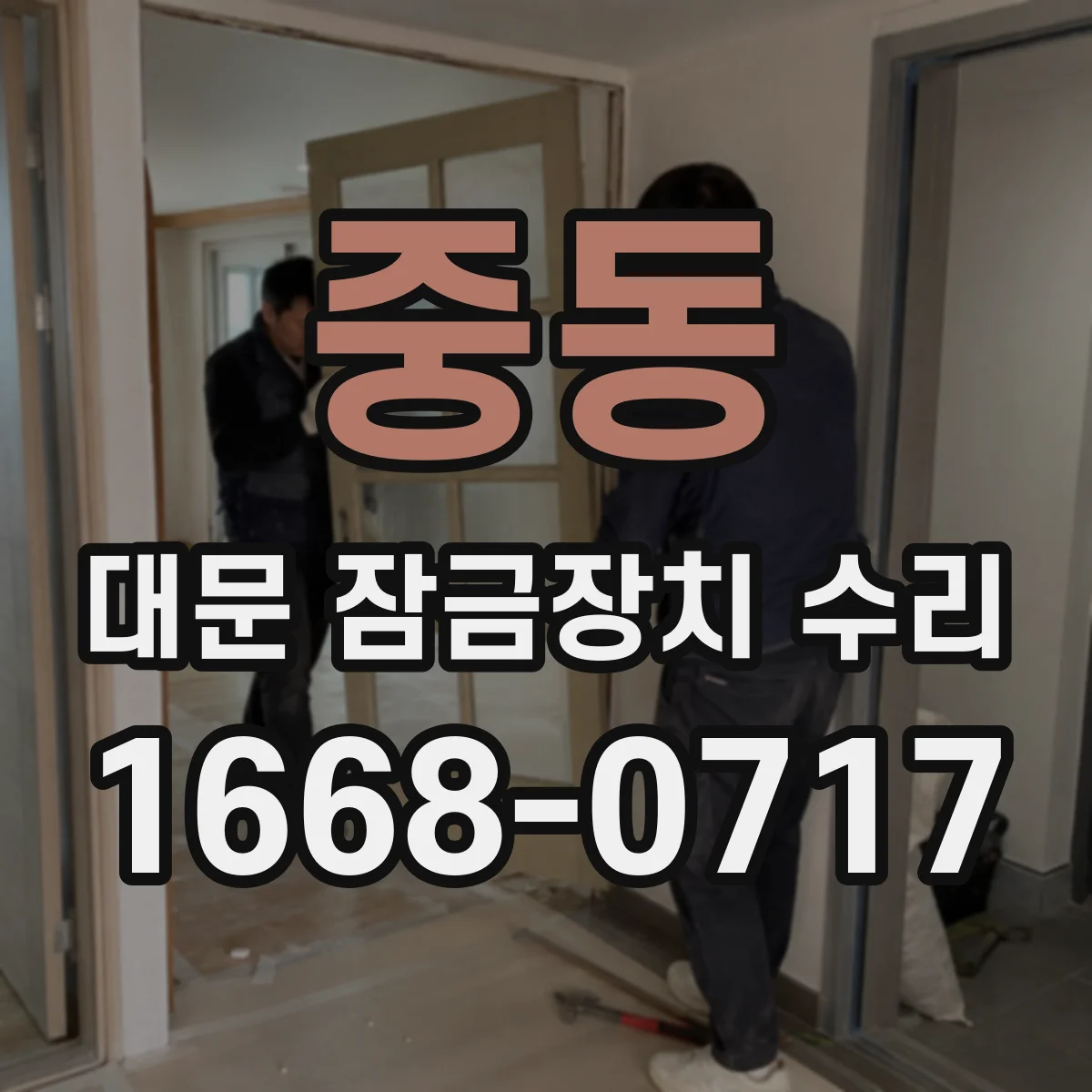 중동 대문 잠금장치 수리