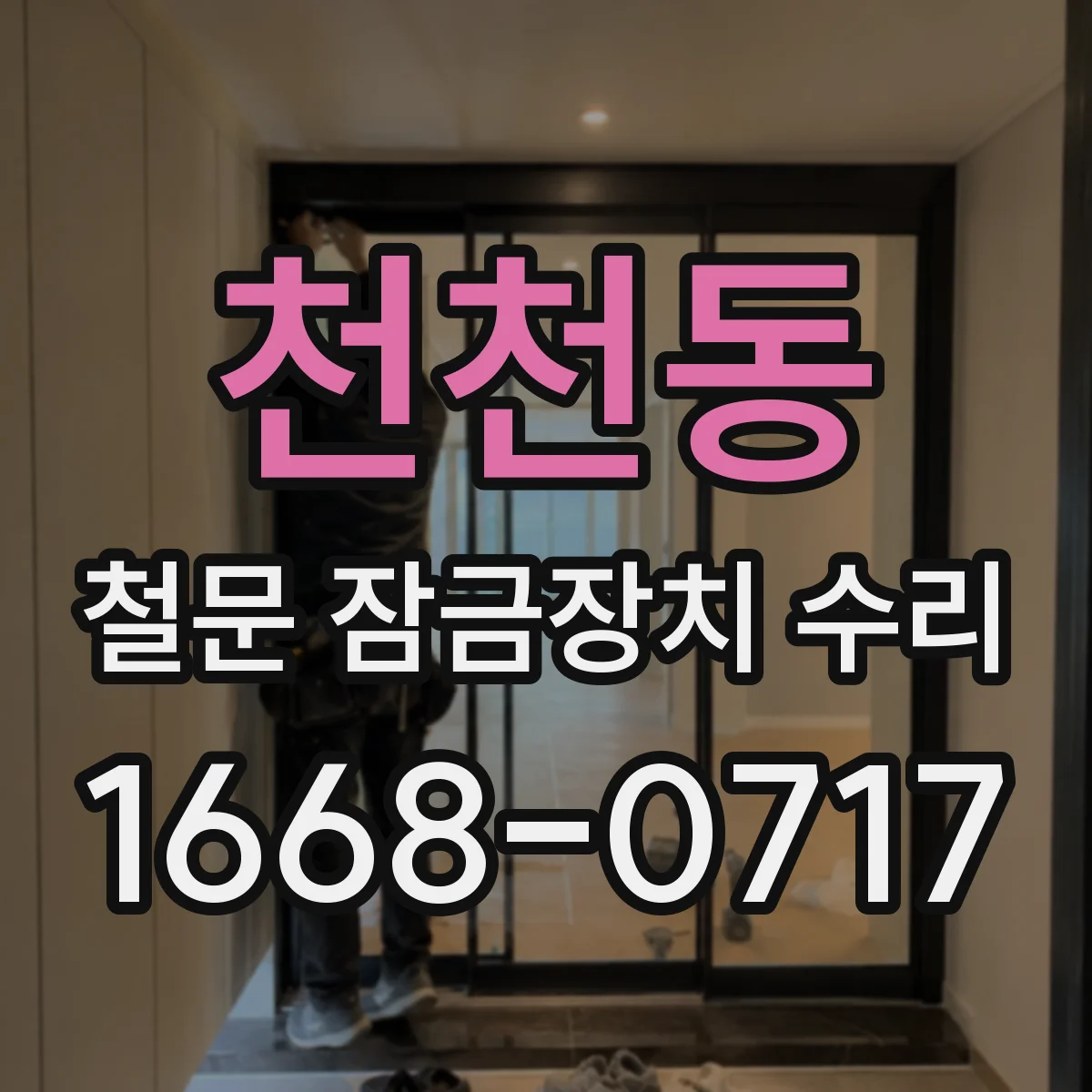 천천동 철문 잠금장치 수리