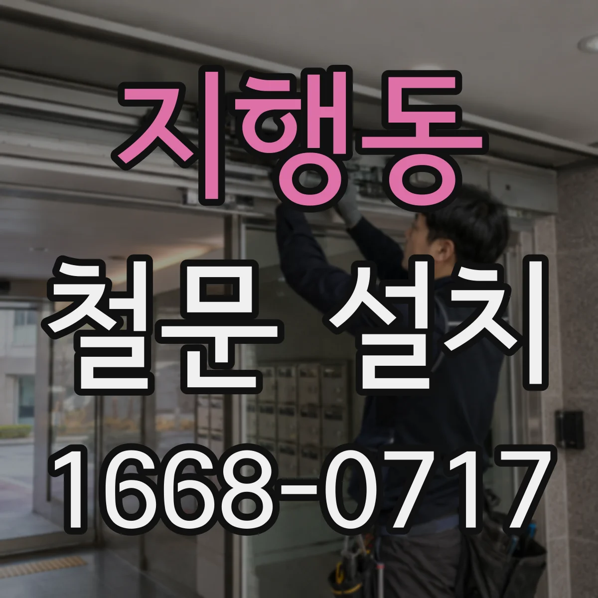 지행동 철문 설치