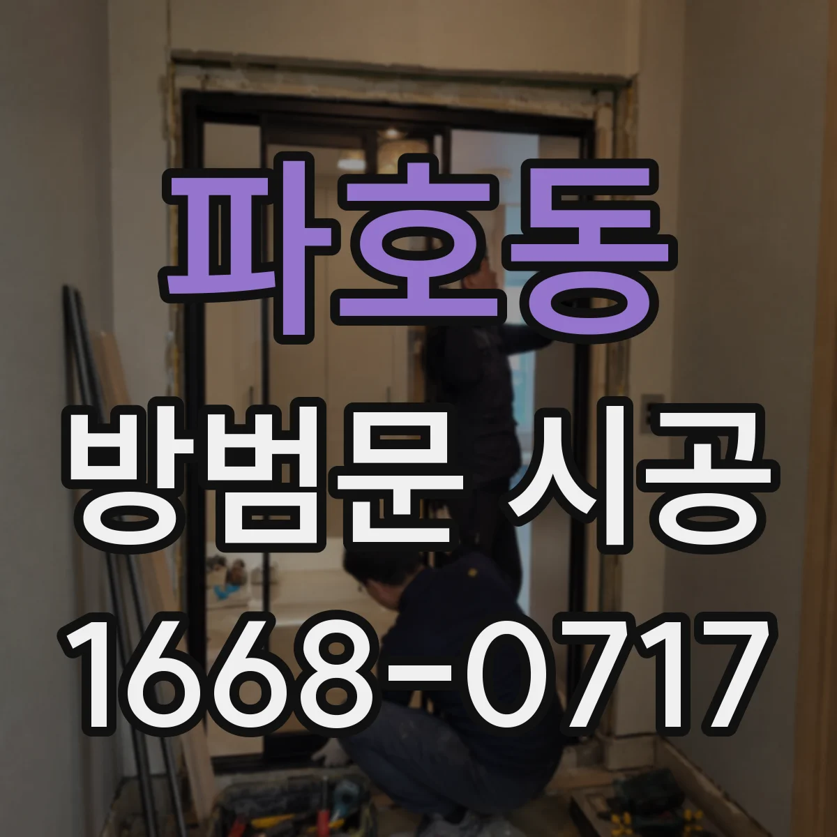 파호동 방범문 시공