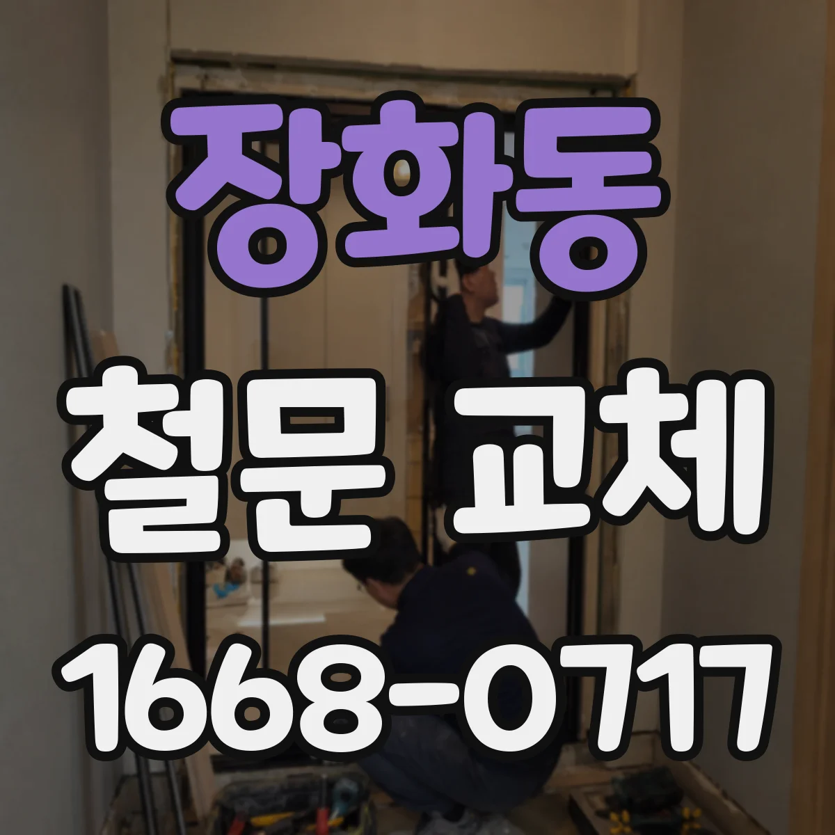 장화동 철문 교체