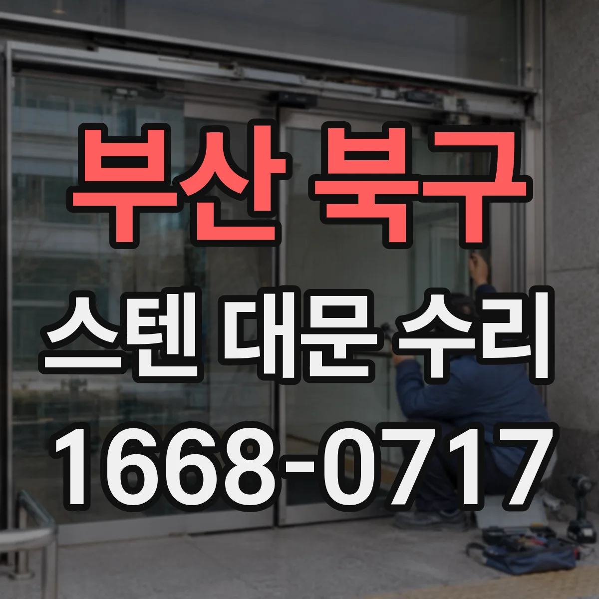 부산 북구 스텐 대문 수리
