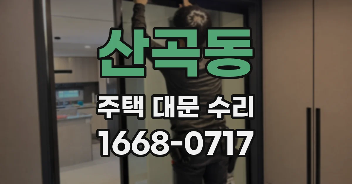 산곡동 주택 대문 수리