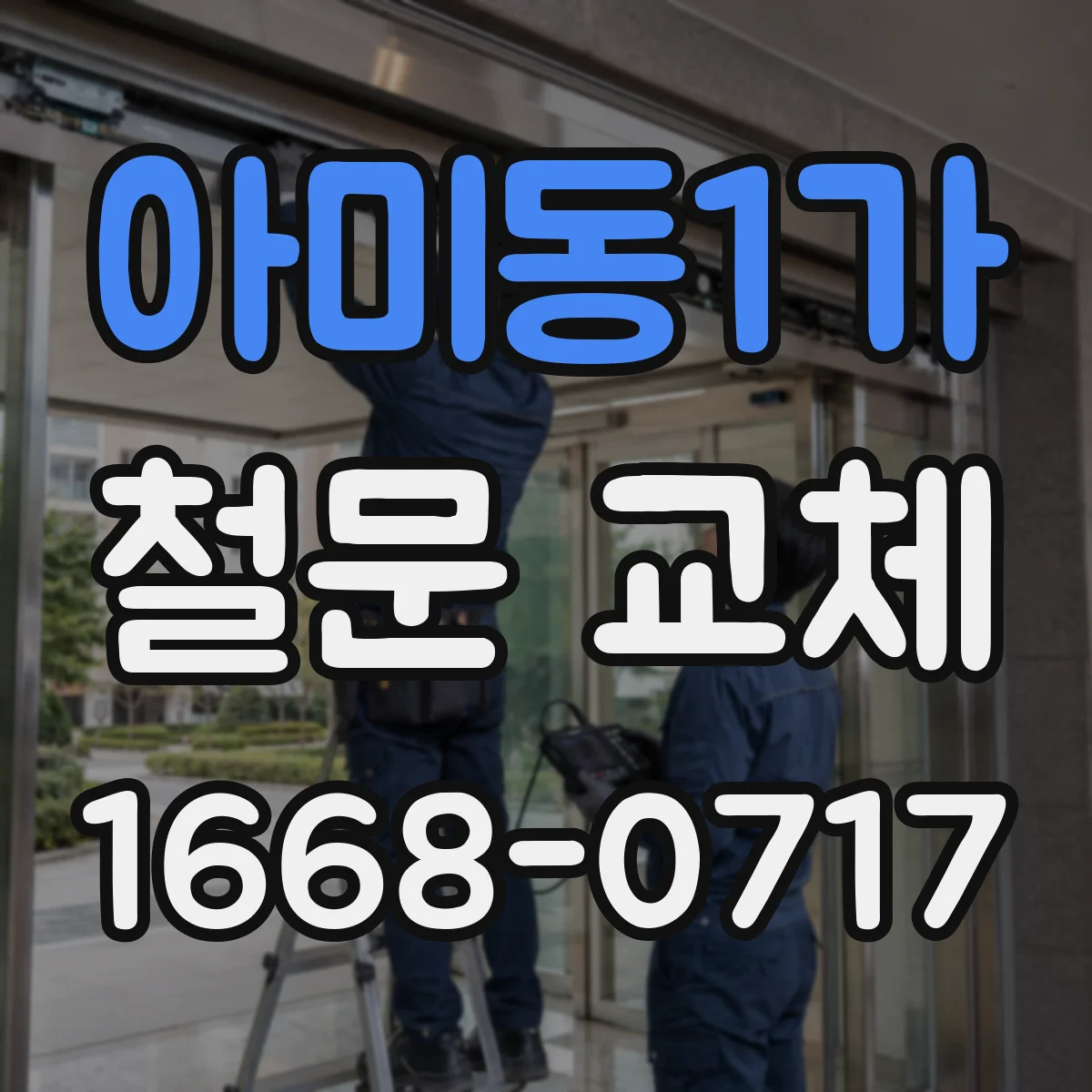 아미동1가 철문 교체