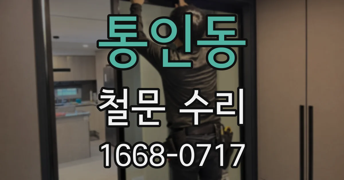 통인동 철문 수리
