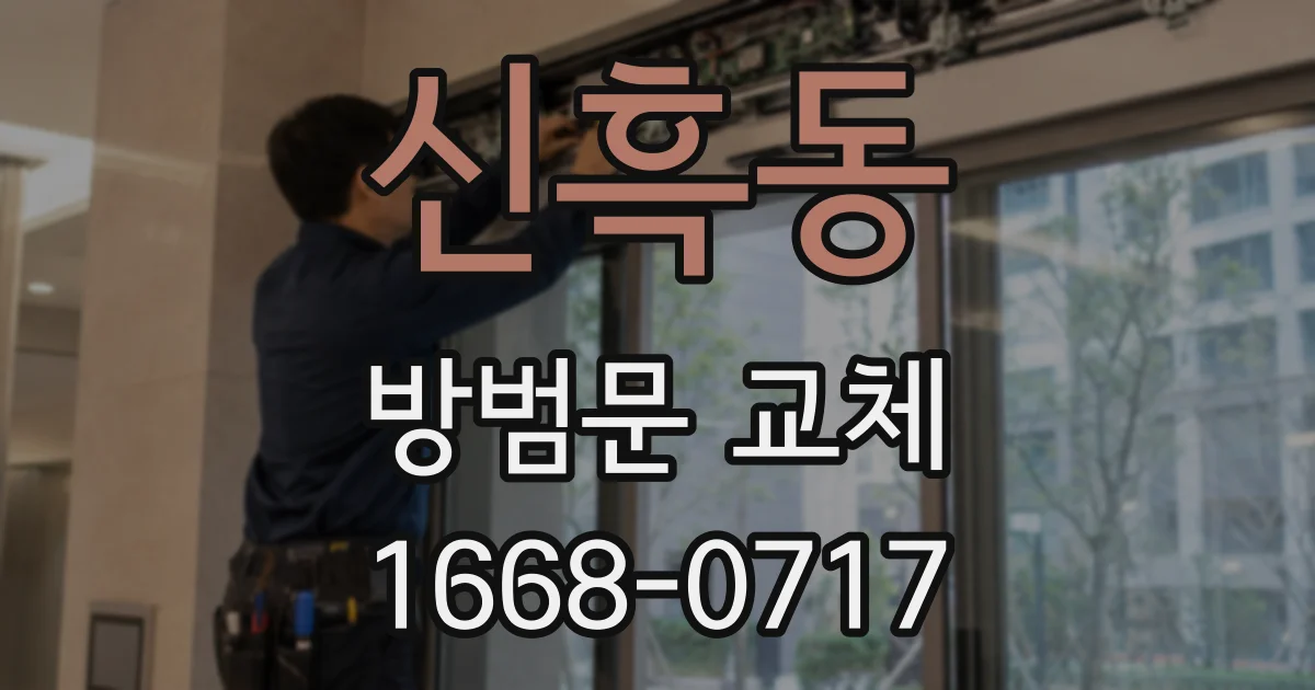 신흑동 방범문 교체
