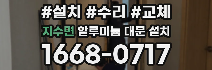 지수면 알루미늄 대문 설치