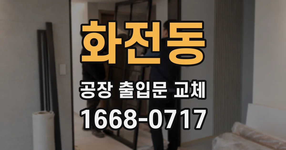 화전동 공장 출입문 교체