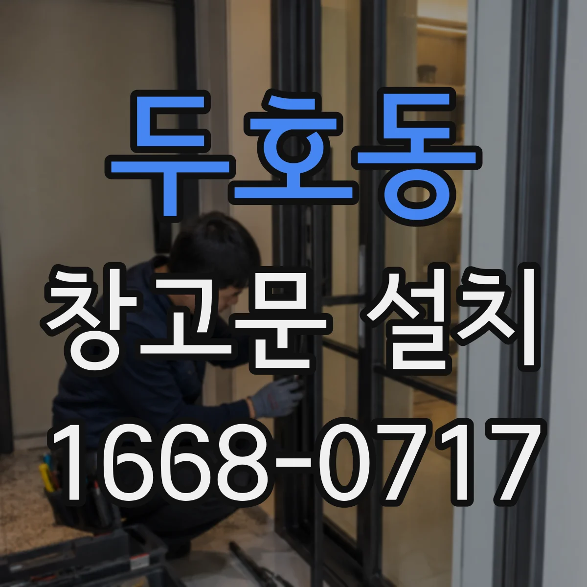 두호동 창고문 설치