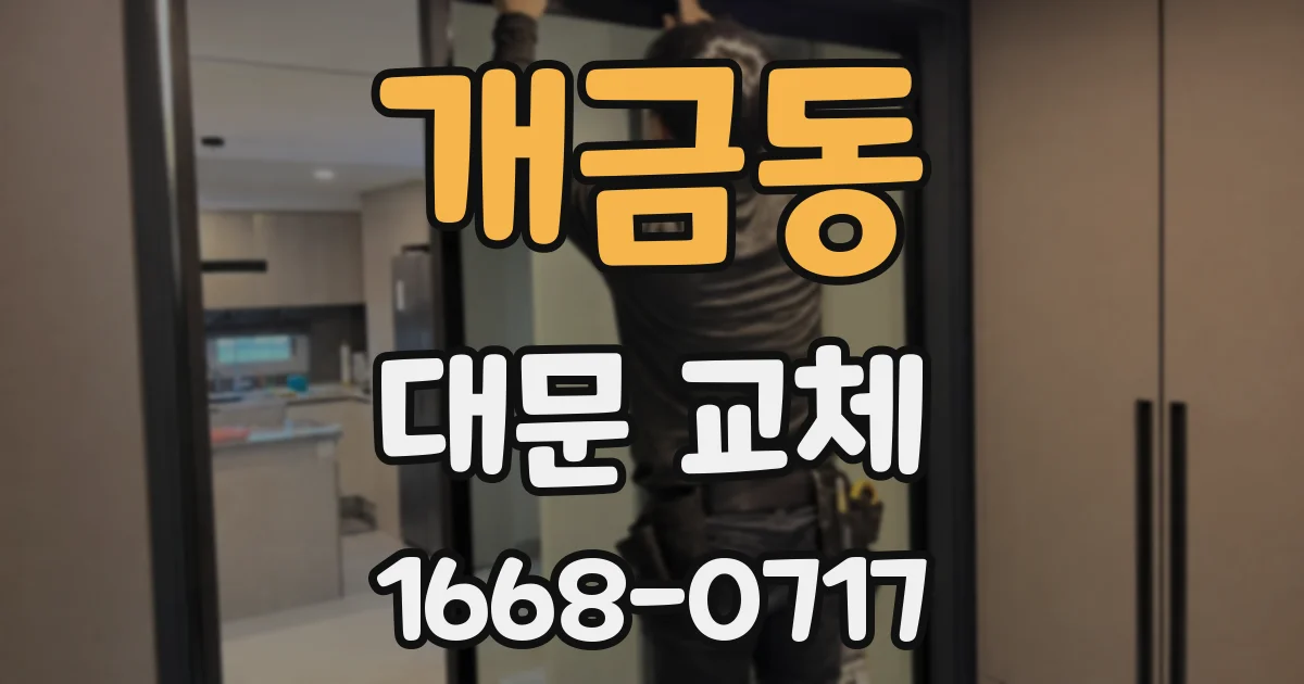 개금동 대문 교체