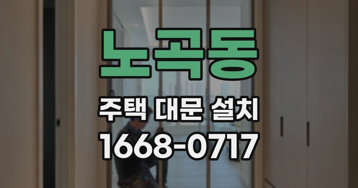 노곡동 주택 대문 설치