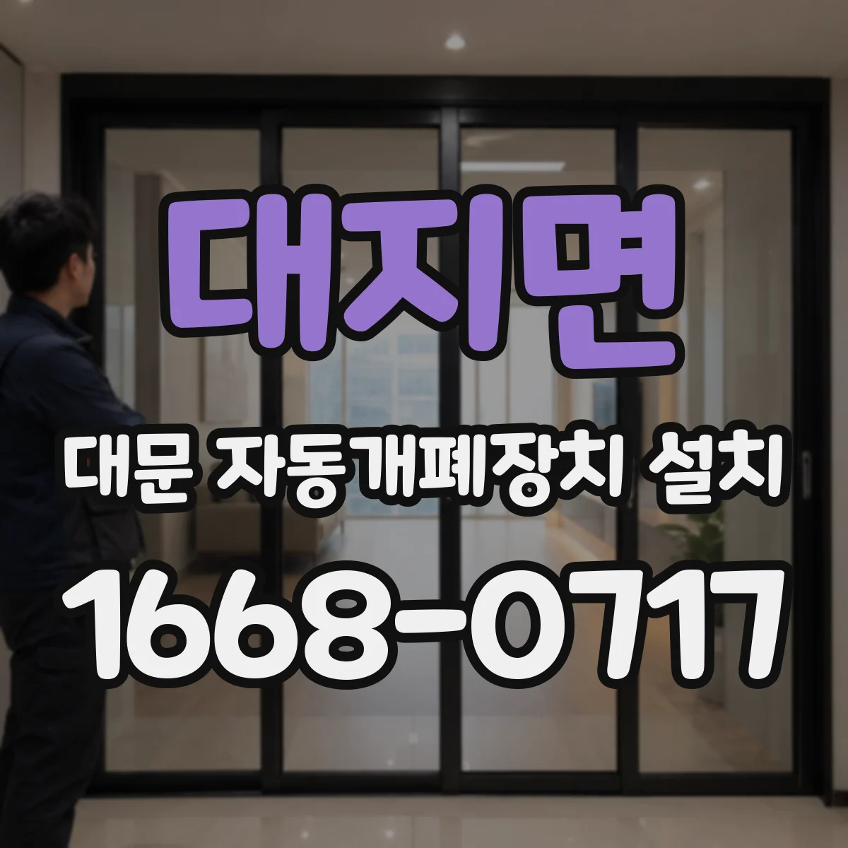 대지면 대문 자동개폐장치 설치