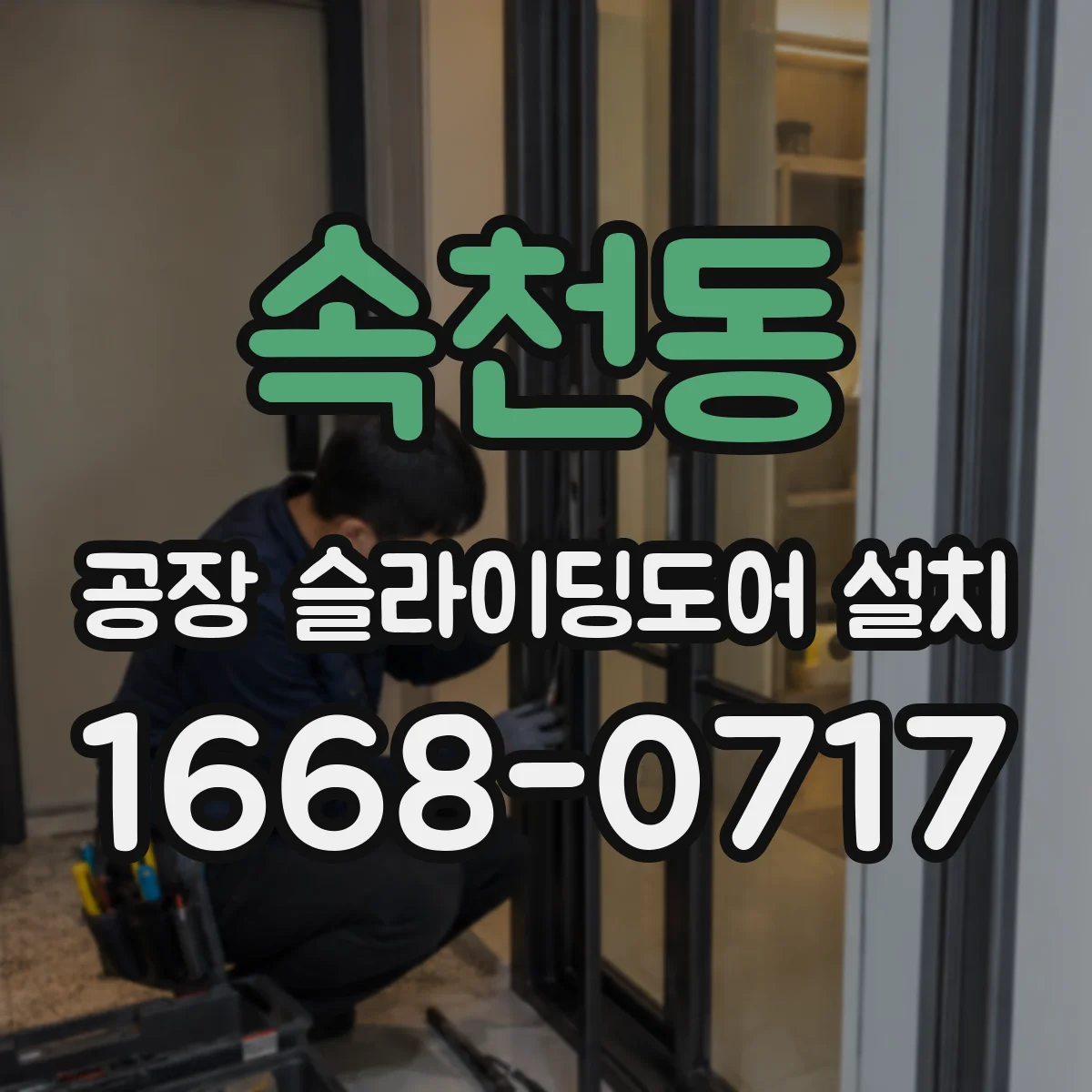 속천동 공장 슬라이딩도어 설치