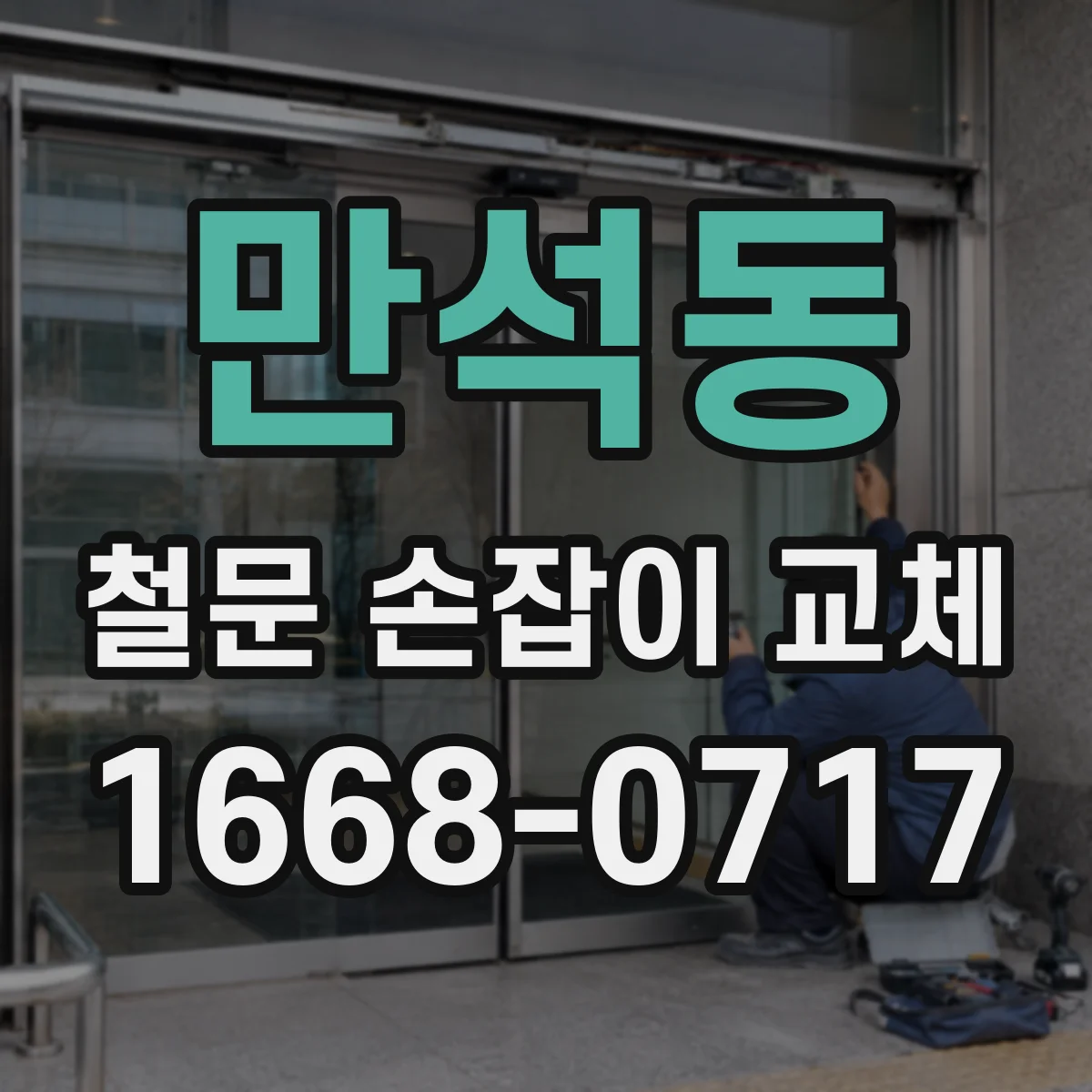만석동 철문 손잡이 교체