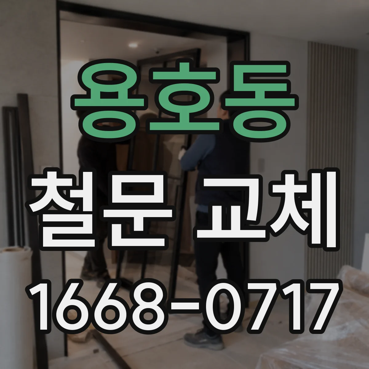 용호동 철문 교체