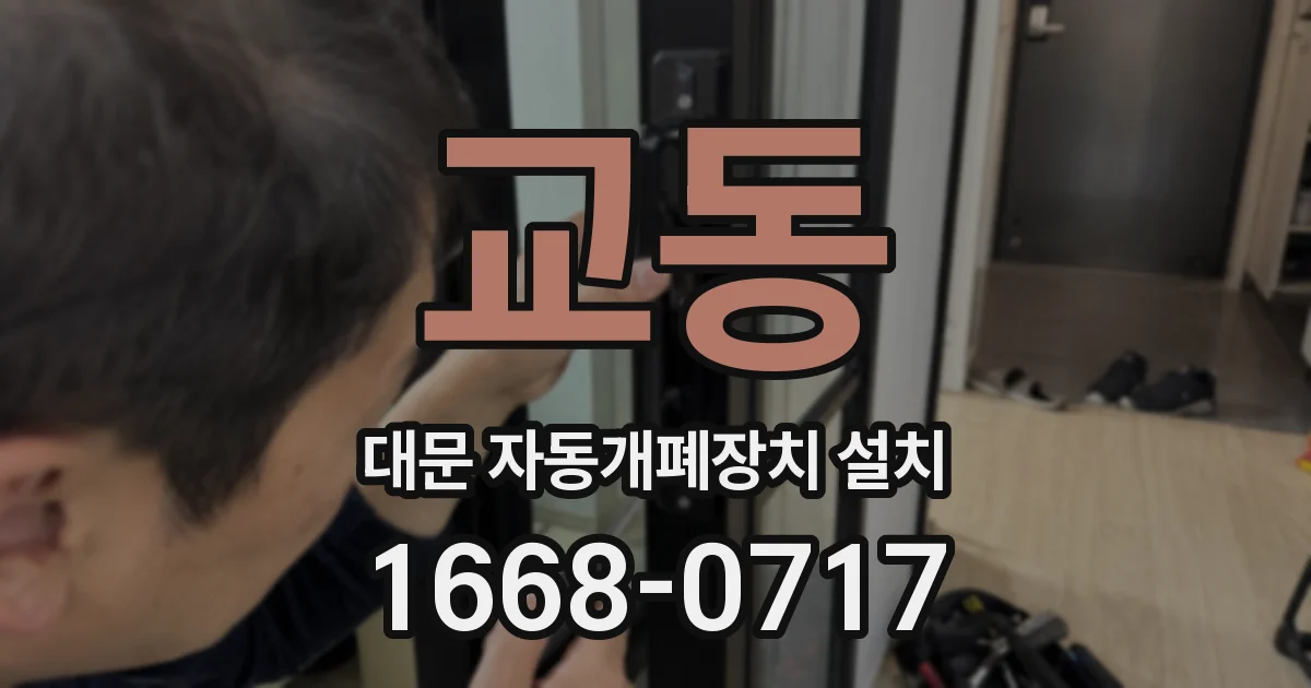 교동 대문 자동개폐장치 설치