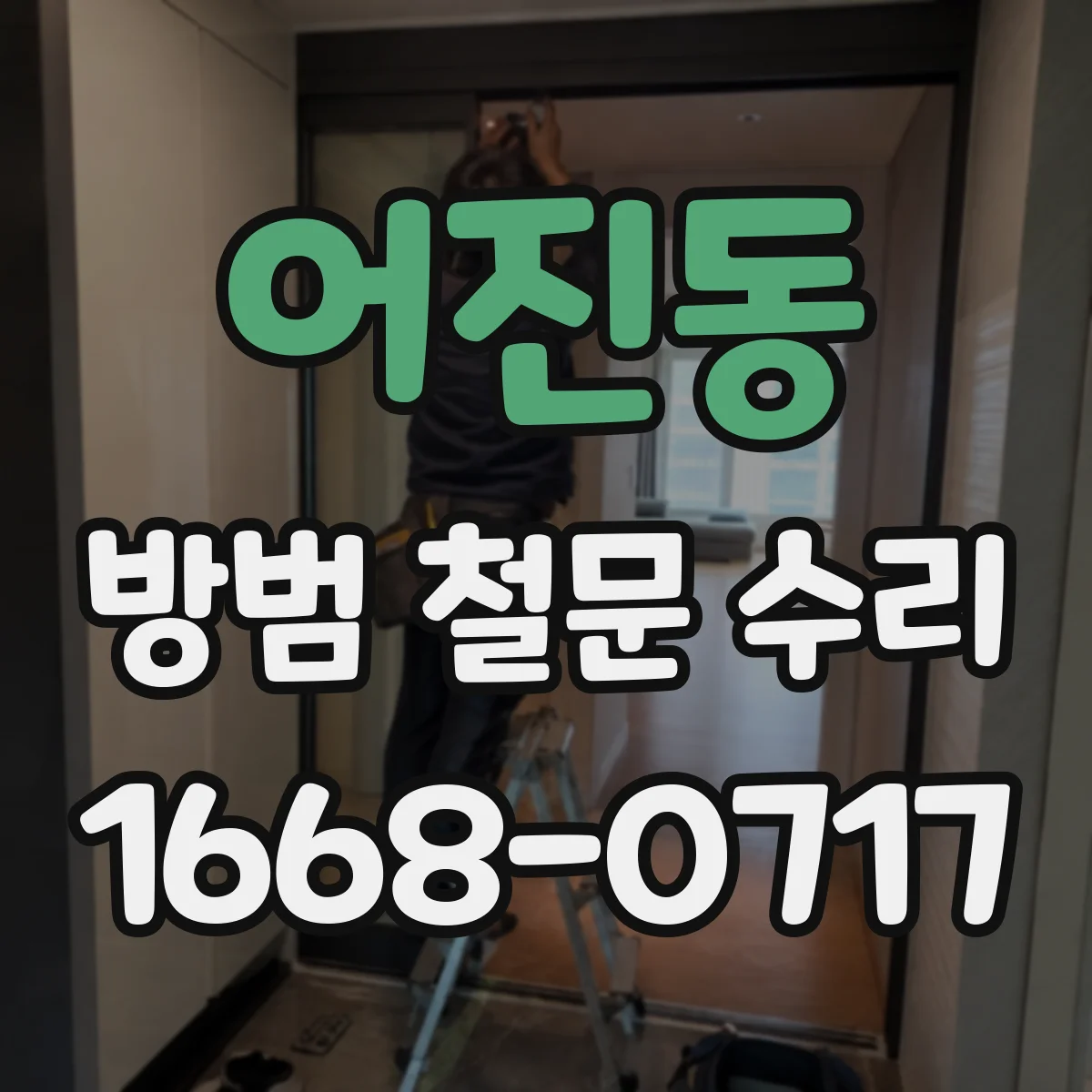 어진동 방범 철문 수리