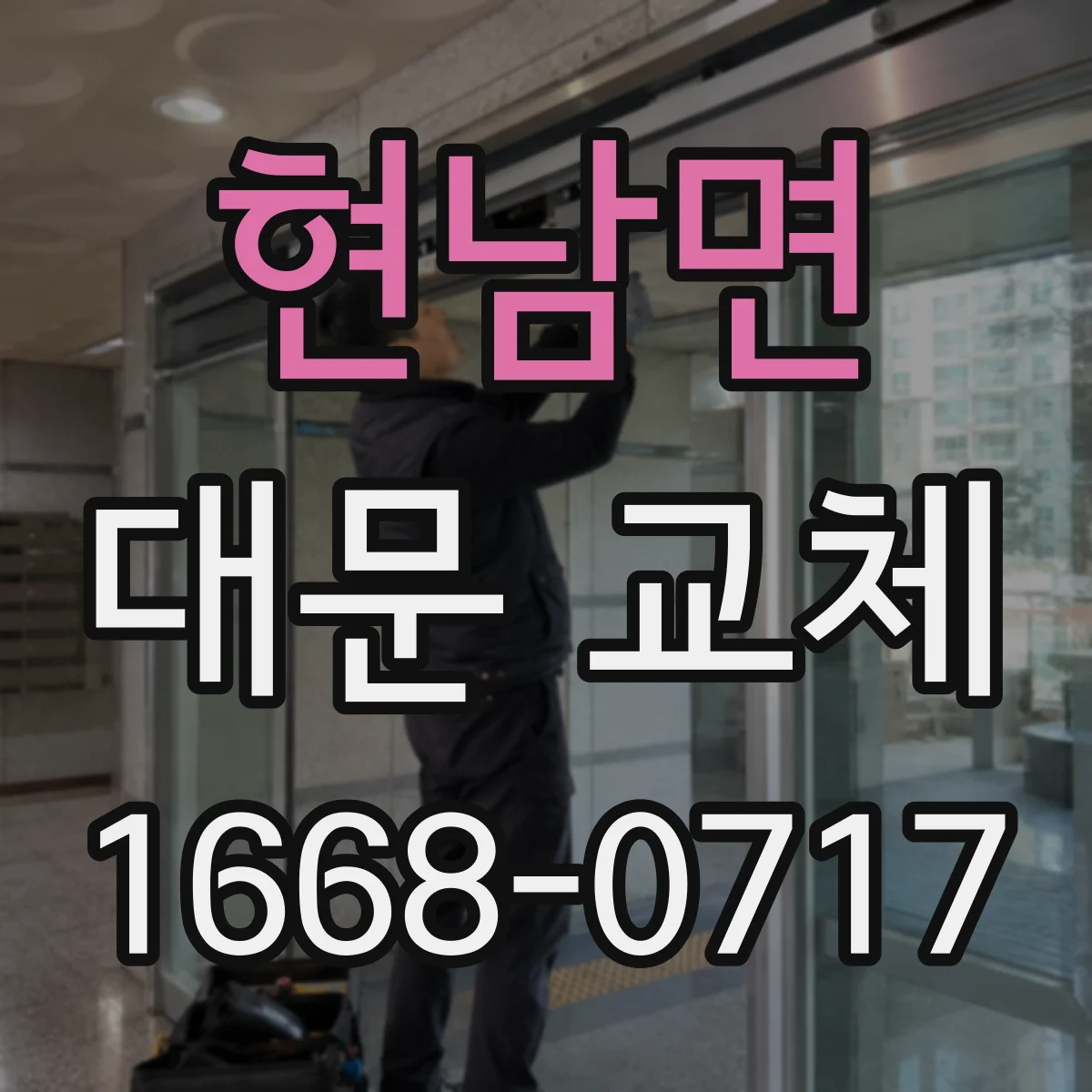 현남면 대문 교체