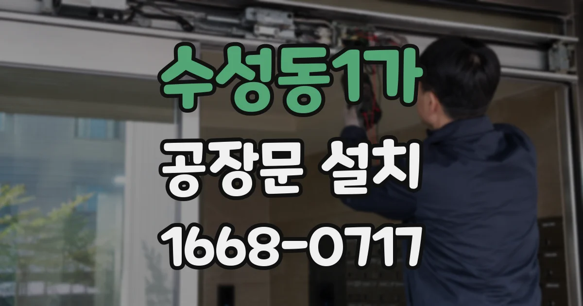 수성동1가 공장문 설치