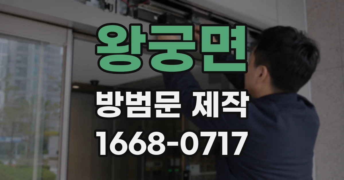왕궁면 방범문 제작