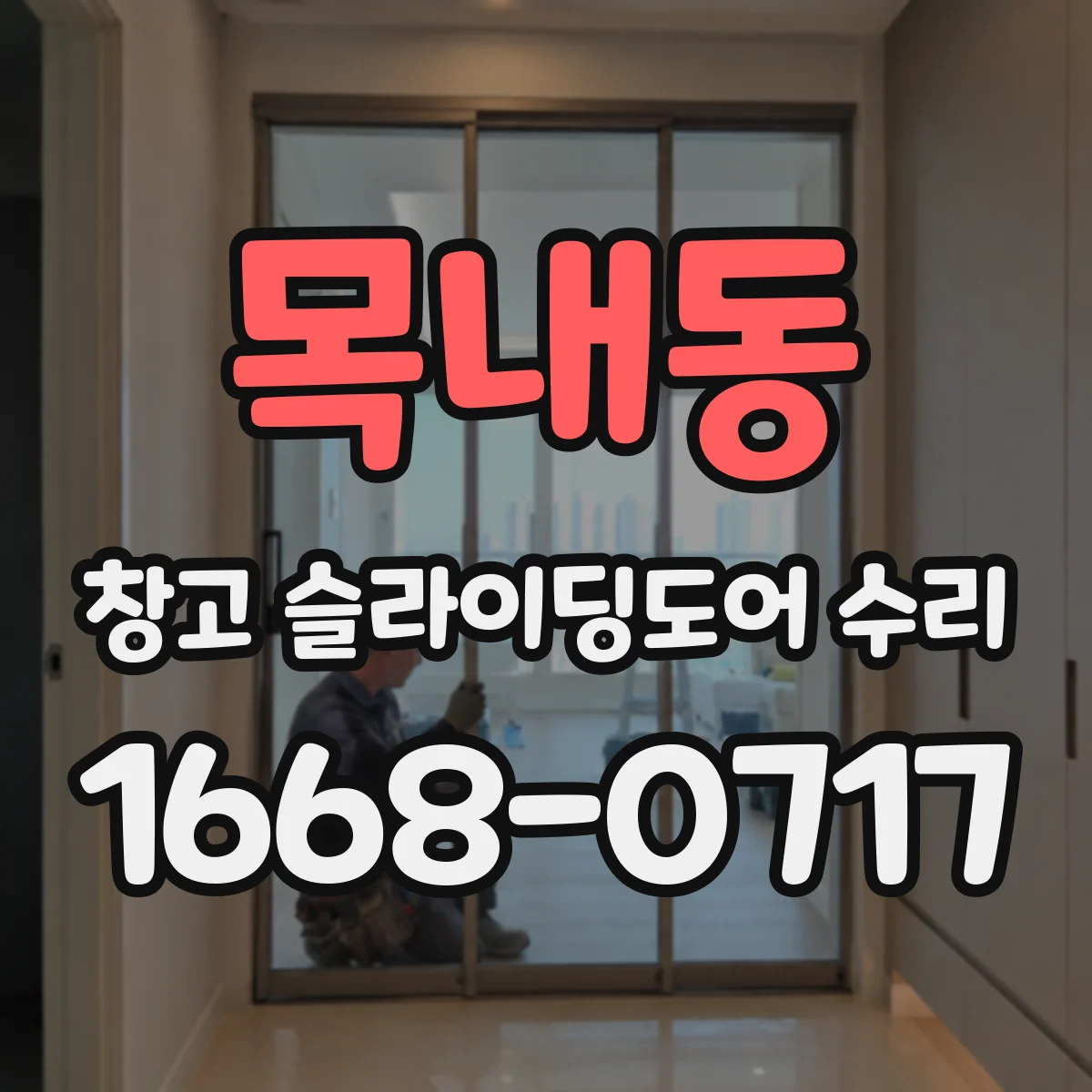 목내동 창고 슬라이딩도어 수리