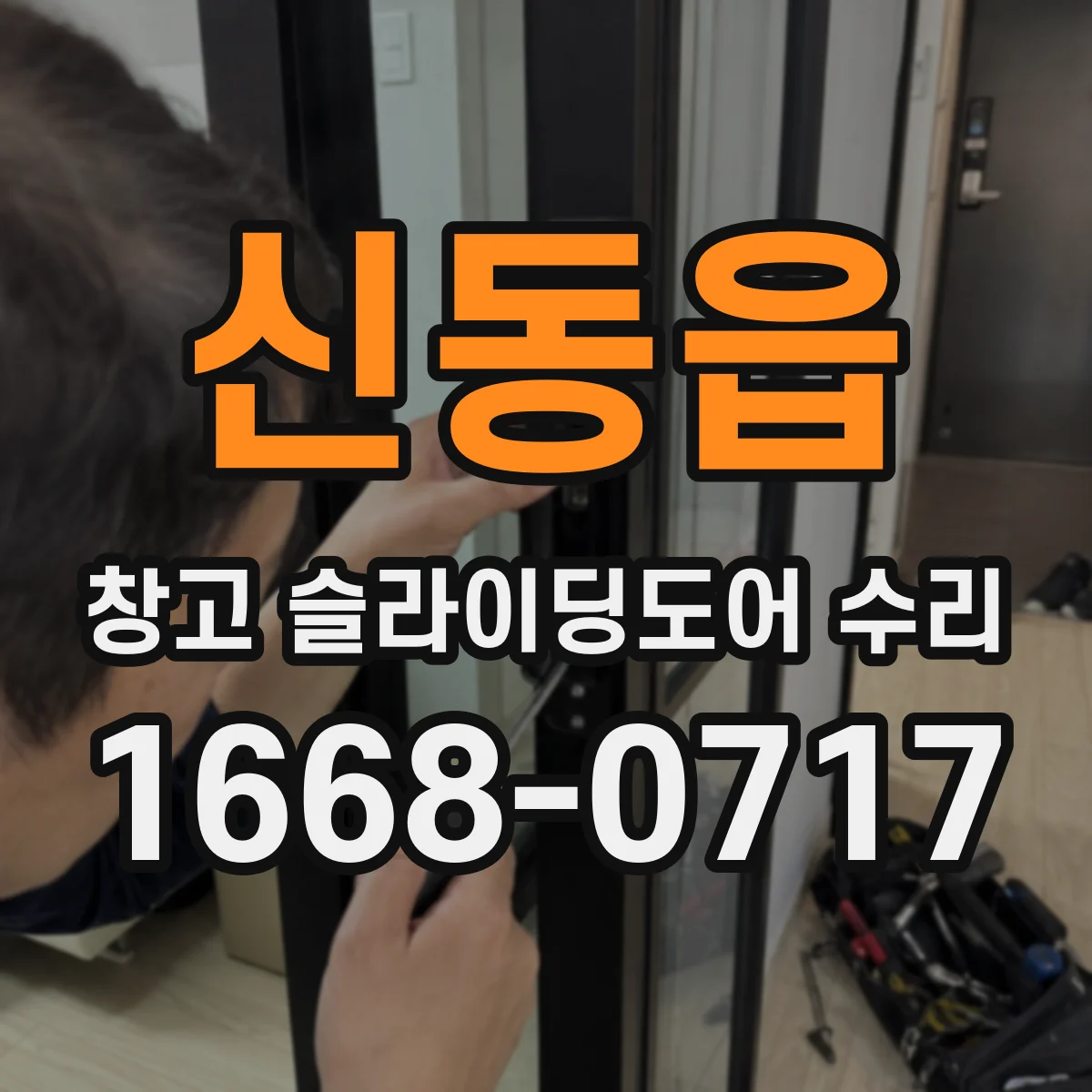 신동읍 창고 슬라이딩도어 수리