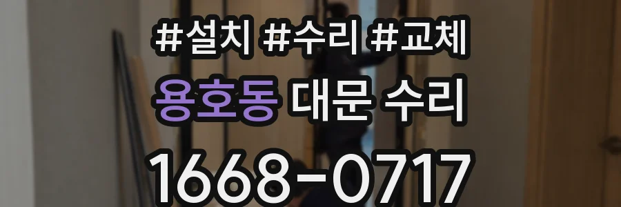 용호동 대문 수리