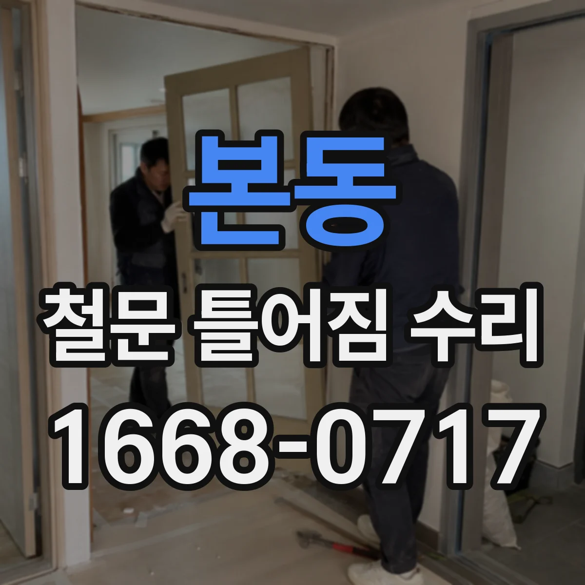 본동 철문 틀어짐 수리