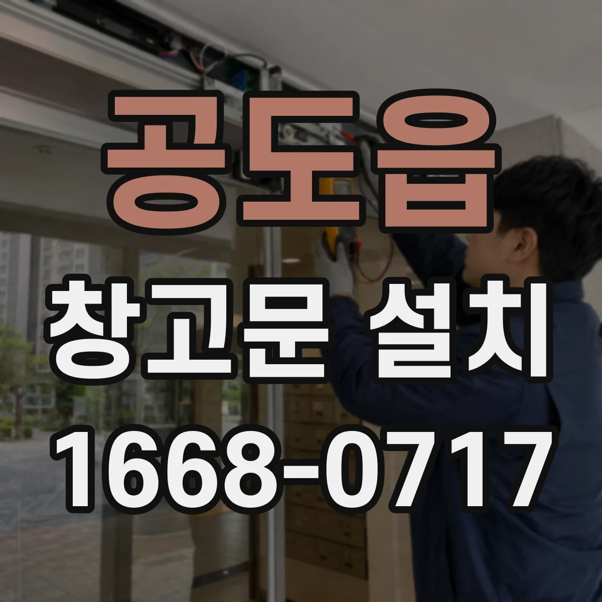 공도읍 창고문 설치