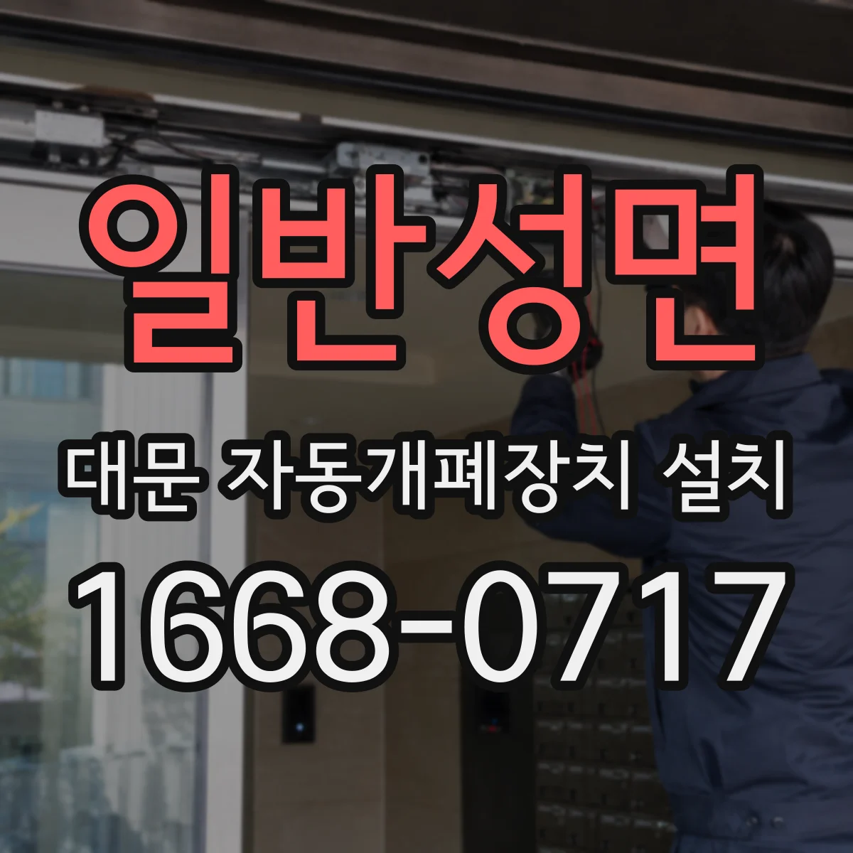 일반성면 대문 자동개폐장치 설치