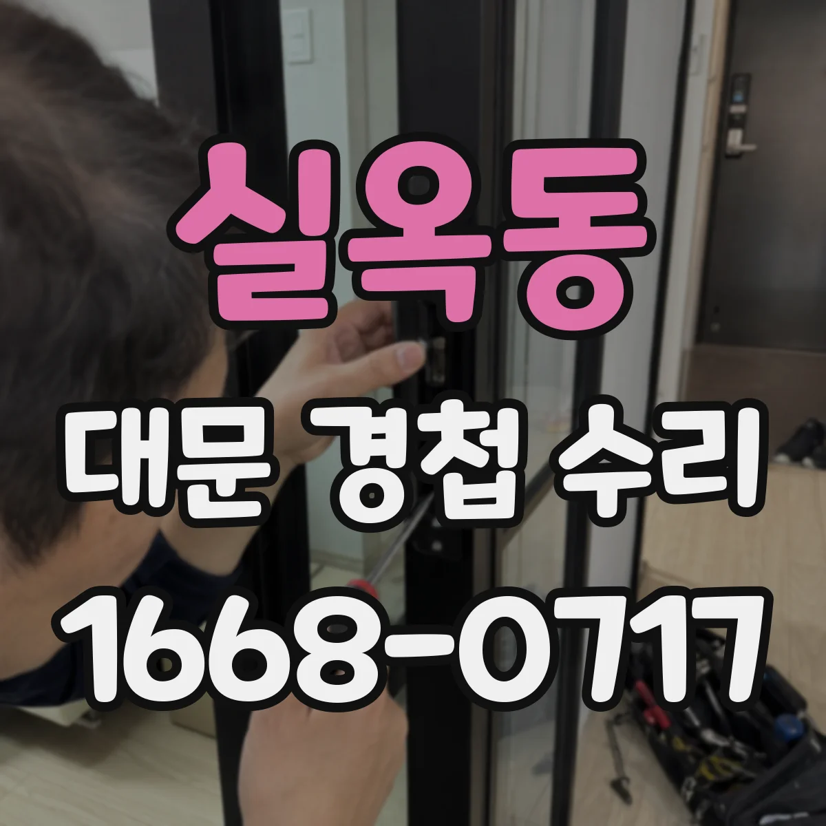실옥동 대문 경첩 수리