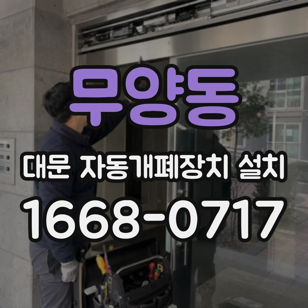 무양동 대문 자동개폐장치 설치