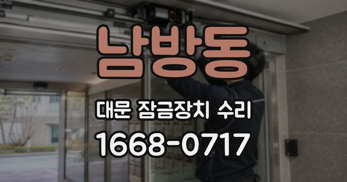 남방동 대문 잠금장치 수리