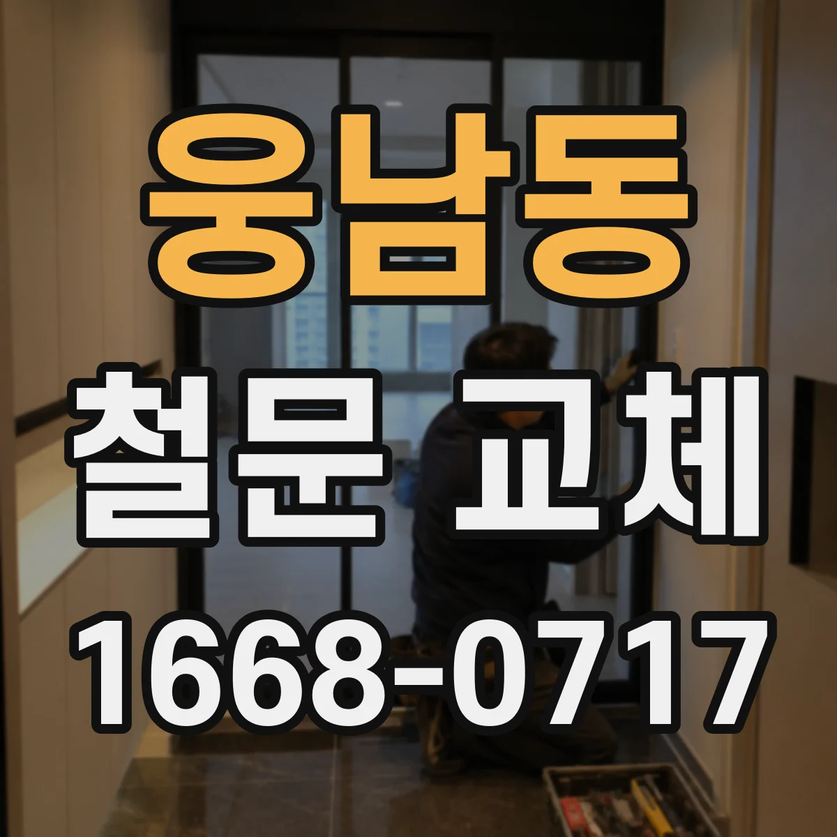 웅남동 철문 교체