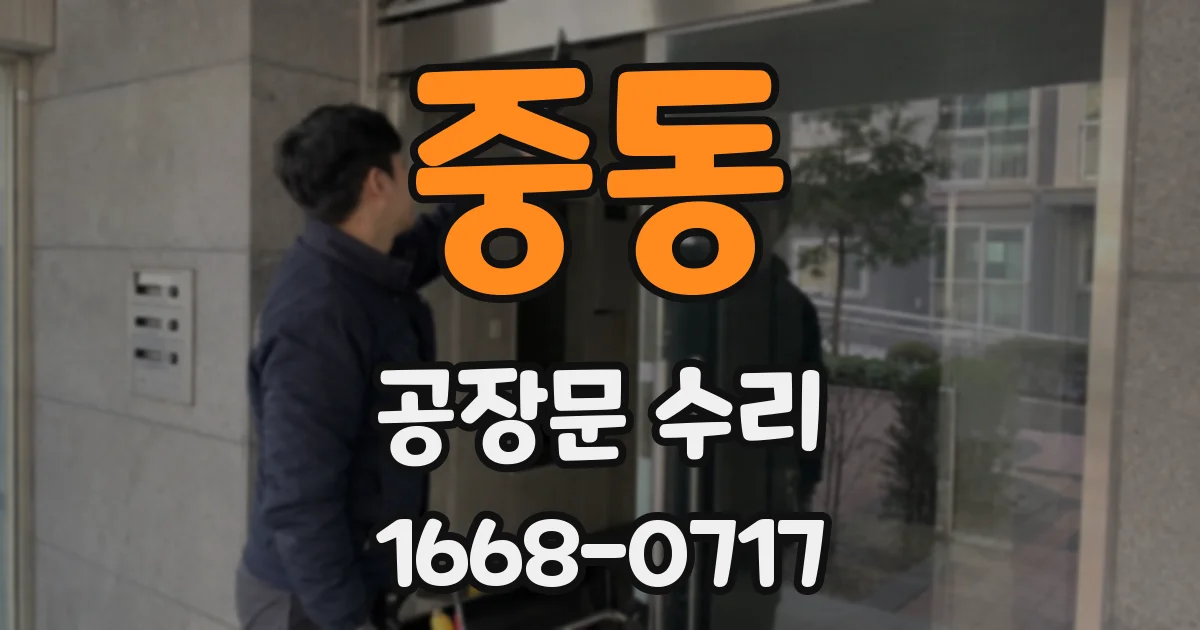 중동 공장문 수리