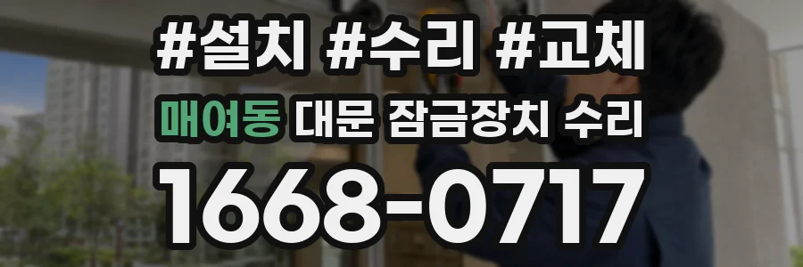 매여동 대문 잠금장치 수리