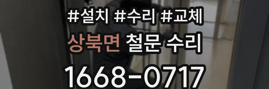 상북면 철문 수리