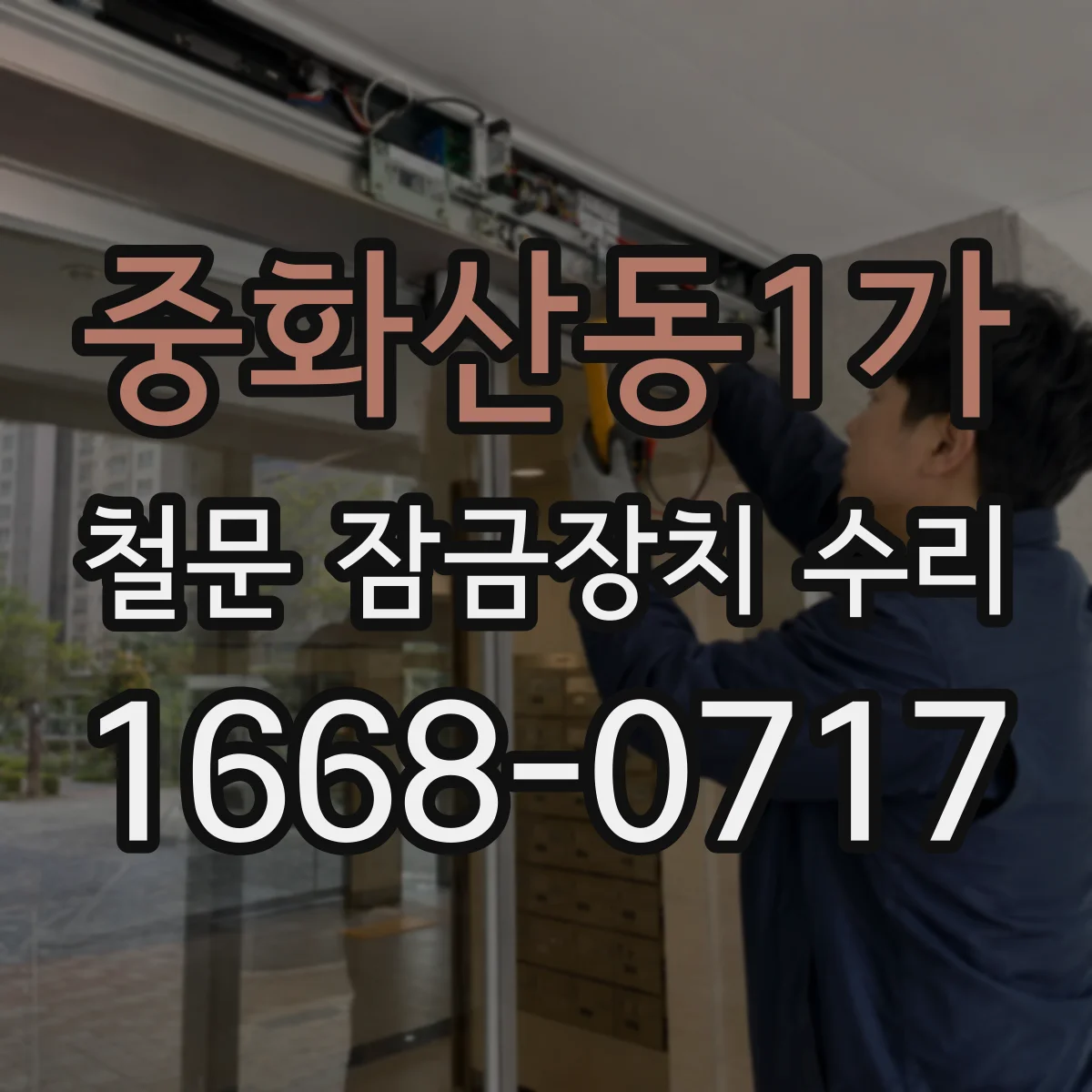 중화산동1가 철문 잠금장치 수리