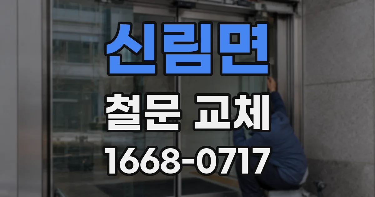 신림면 철문 교체