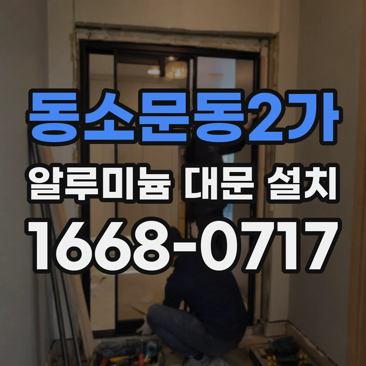 동소문동2가 알루미늄 대문 설치