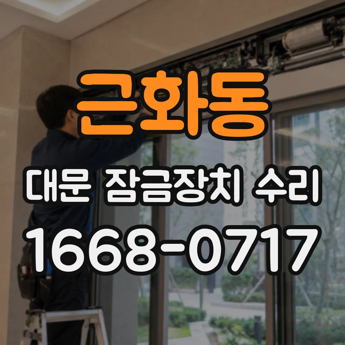 근화동 대문 잠금장치 수리
