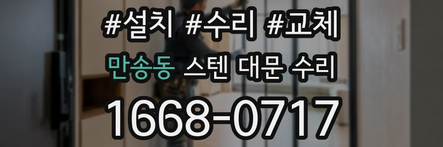 만송동 스텐 대문 수리