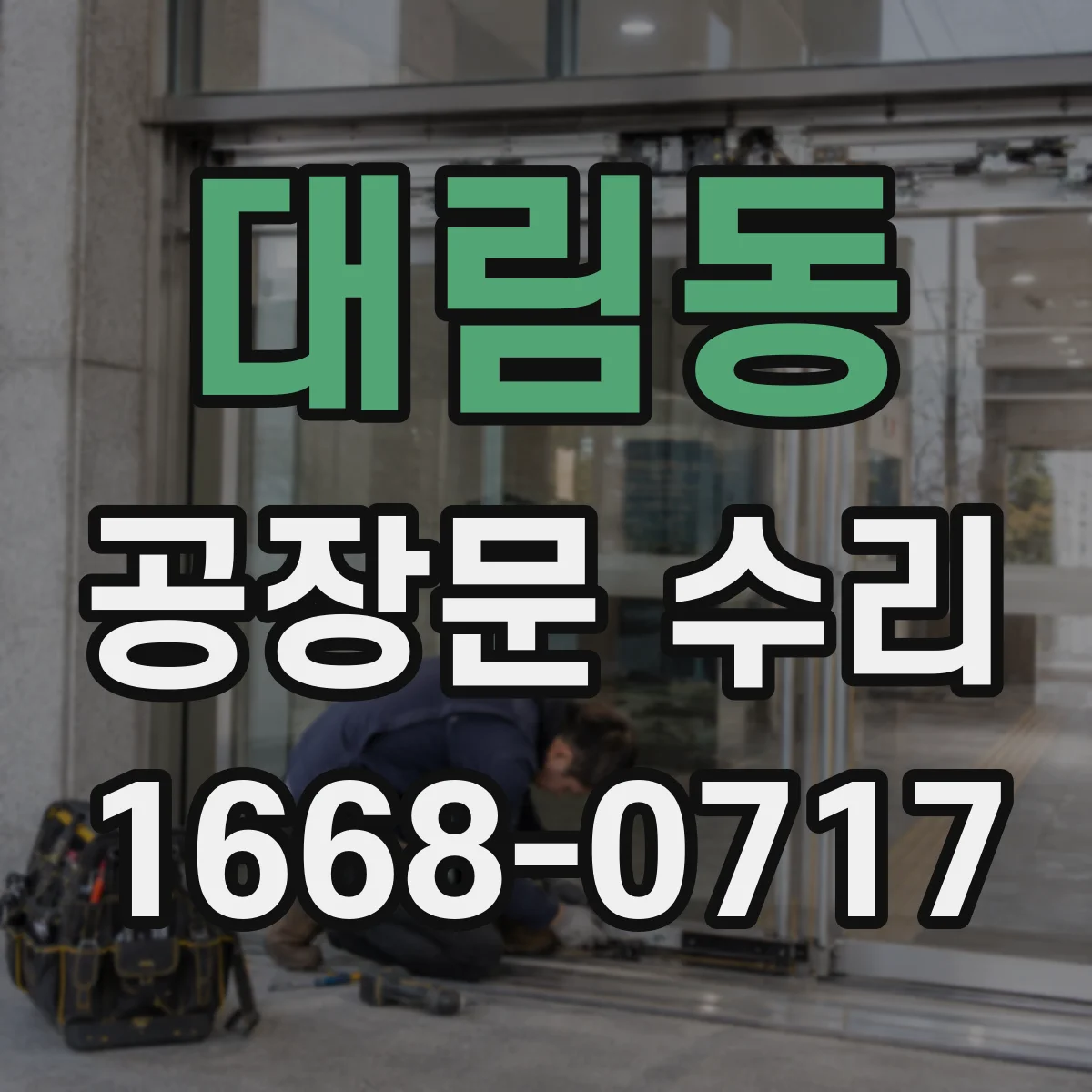 대림동 공장문 수리