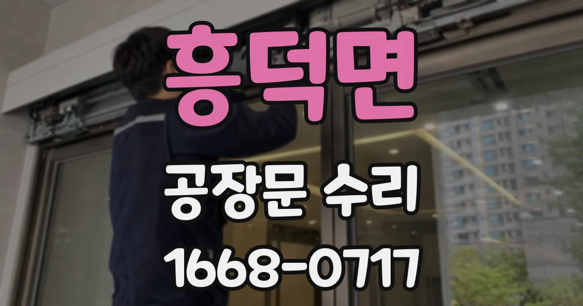 흥덕면 공장문 수리