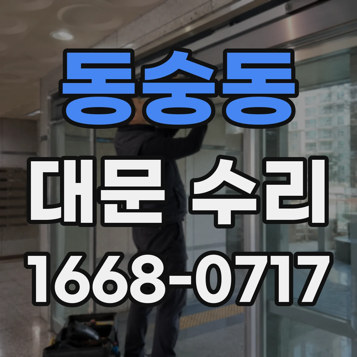 동숭동 대문 수리