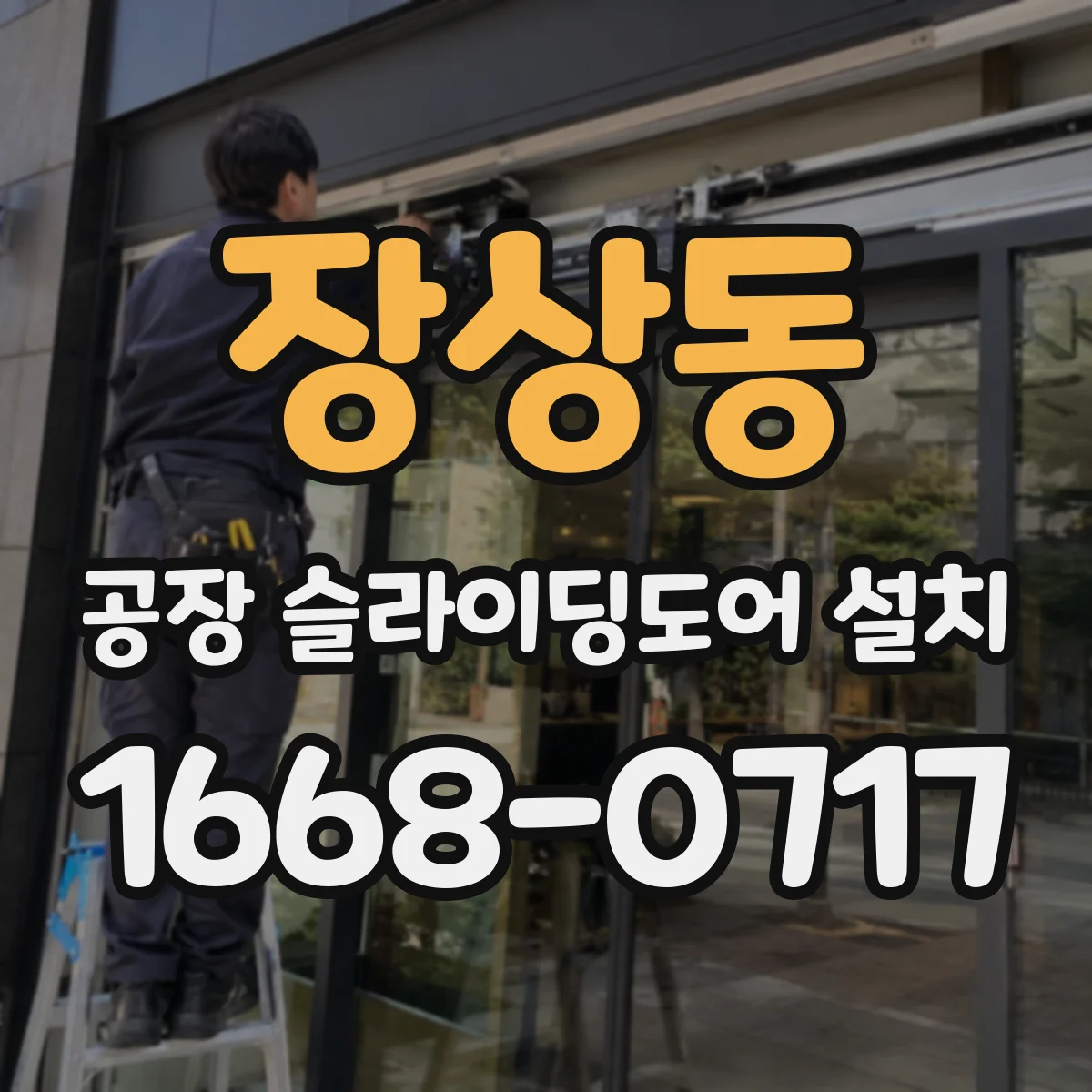 장상동 공장 슬라이딩도어 설치